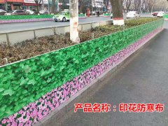 天津城市绿化＂印花防寒布＂厂家